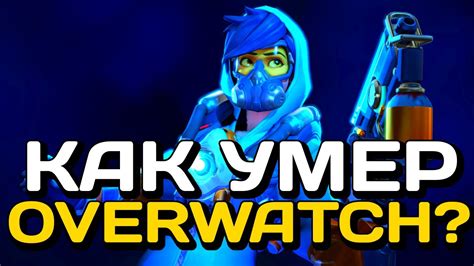 ☠️ КАК УМЕР ОВЕРВОТЧ? DVINTER - YouTube