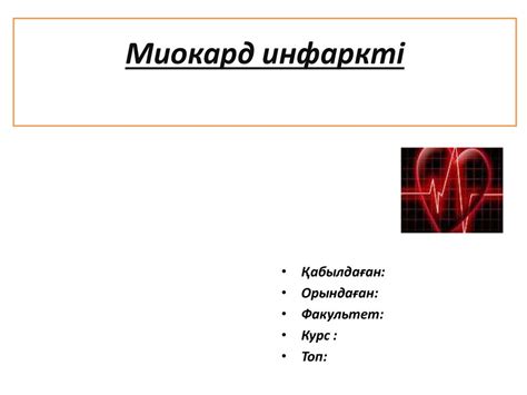 Миокард инфаркті - презентация онлайн