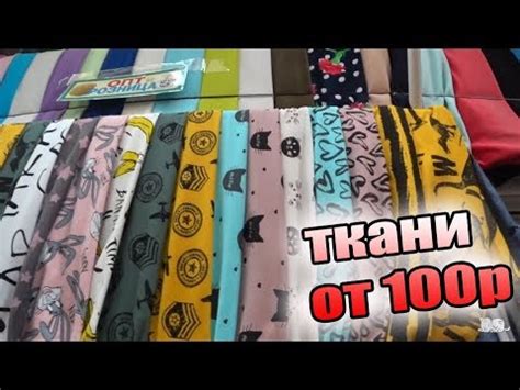 САДОВОД🔴ТКАНИ ОТ 100₽ МАРТ 2019/САДОВОД САМЫЕ ДЕШЕВЫЕ ТКАНИ И ФУРНИТУРА ...
