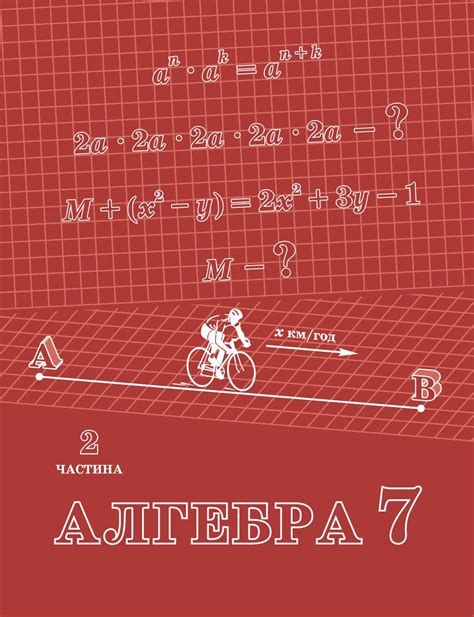 Навчальний посібник «Алгебра. 7 клас» – Освітня технологія "Росток"