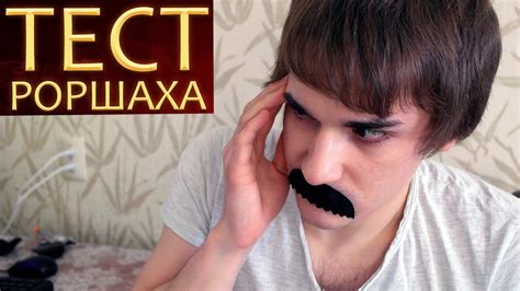 Тест Роршаха - YouTube