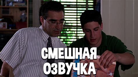 АМЕРЕКАНСКИЙ ПИРОГ - СМЕШНАЯ ОЗВУЧКА - YouTube