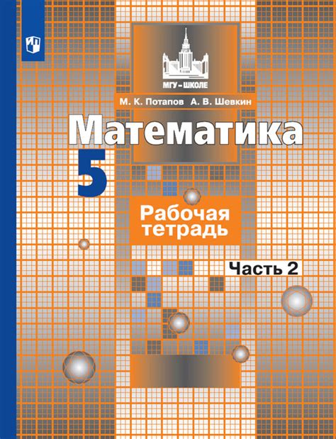 Математика. Рабочая тетрадь. 5 класс. Часть 2. (МГУ - школе) | Потапов ...