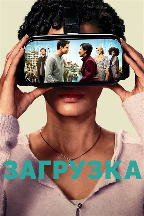 Сериал Загрузка (2020) - сюжет, сезоны, режиссер, трейлер, дата выхода ...