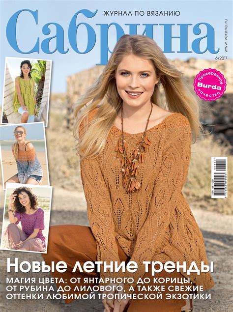 Журнал "Sabrina" №6 2017. Обсуждение на LiveInternet - Российский ...
