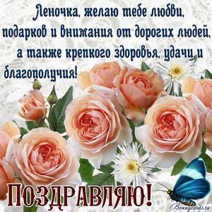 Открытка с красивыми розами и поздравлением для Леночки | С днем ...