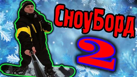 СНОУБОРД - Эпичная Катка - YouTube