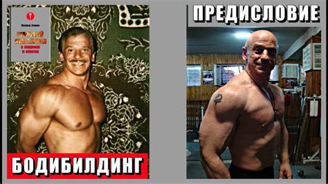 1. БОДИБИЛДИНГ. Предисловие - YouTube