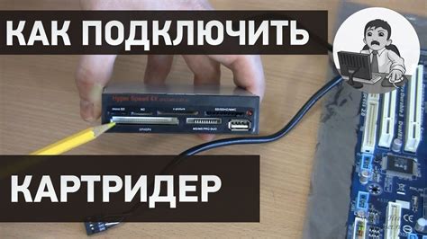 Как подключить картридер к материнской плате - YouTube