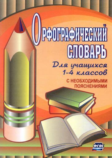 Книга: "Школьный орфоэпический словарь русского языка" - Людмила ...