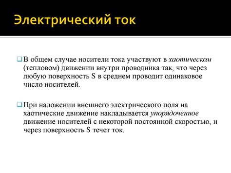 Сила тока. Плотность тока. Уравнение неразрывности - презентация онлайн