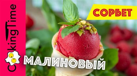 МОРОЖЕНОЕ МАЛИНОВОЕ очень вкусное | 2 вида: сорбет малина базилик и со ...
