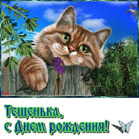 Открытки с днем рождения Тёще