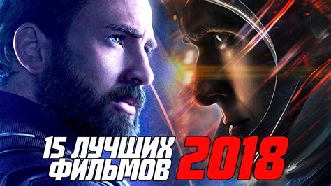 ТОП 15 ЛУЧШИХ ФИЛЬМОВ 2018 ГОДА ЧПНВ № 38 - YouTube