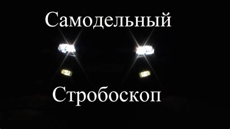 Эффект стробоскопа - YouTube
