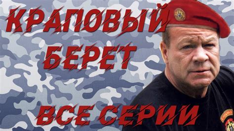 Краповый берет - все серии (2008) - YouTube