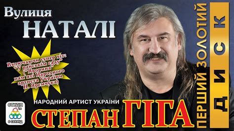 Степан Гіга - Вулиця Наталі. Українські пісні. Українська музика - YouTube