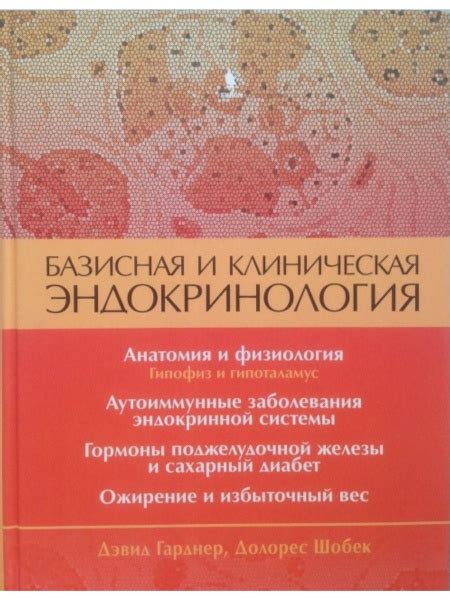 Базисная и клиническая эндокринология. Книга 1 - купить с доставкой по ...