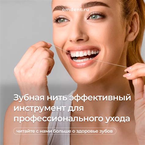 Зубная нить – эффективный инструмент для профессионального ухода за ...