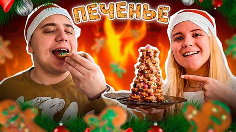 ГОТОВИМ РОЖДЕСТВЕНСКИЕ ПРЯНИКИ С МУЖЕМ / ЧЕЛЛЕНДЖ - YouTube