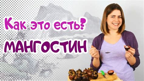 Интересный мангостин! Как это есть? Порадует ли вкус?!!! #mangosteen ...