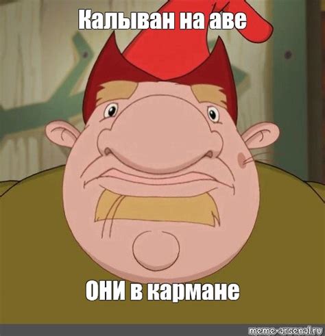 Мем: "Калыван на аве ОНИ в кармане" - Все шаблоны - Meme-arsenal.com
