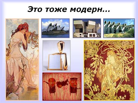 Модернизм - Презентации по МХК