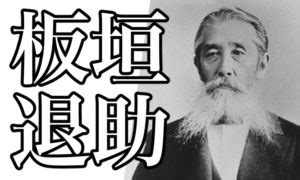 itagaki-taisuke-eyecatch | 歴史人