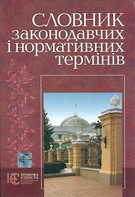 Книга Словник законодавчих і нормативних термінів: термін. словник ...
