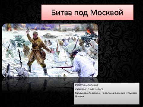 Презентация - Битва под Москвой (15 слайдов)