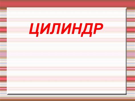 Цилиндр. Конус. Шар - презентация онлайн
