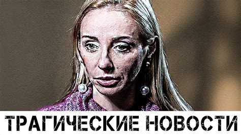Печальная весть о Татьяне Навке потрясла всю Россию - YouTube