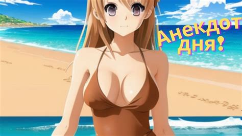 Самые смешные анекдоты. Юмор. Анекдот дня. Короткие анекдоты - YouTube