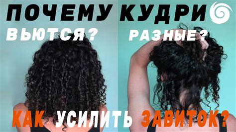 ВАРИАНТИВНОСТЬ КУДРЕЙ: как усилить завиток, почему волосы вьются по ...