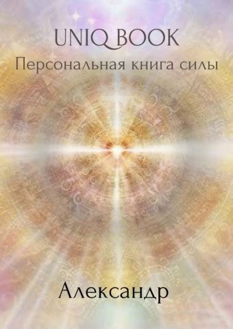 Uniq Book Сергей