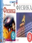 ГДЗ по физике 9 класс Перышкин А.В., Гутник Е.М., Иванов А.И., Петрова ...
