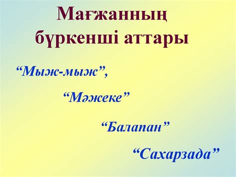 Мағжан Жұмабаев (1893-1938) - презентация онлайн