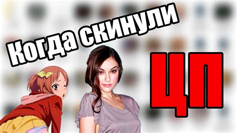 Когда скинули ЦП - YouTube