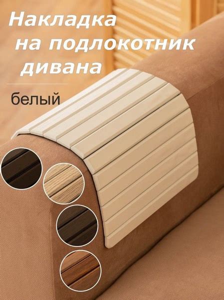 Zagatovka Накладка на подлокотник дивана 45х25х купить на OZON по ...