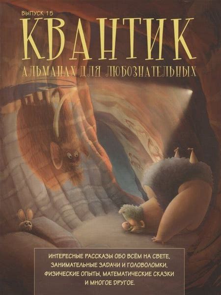 Квантик. Альманах для любознательных. Выпуск 15 - купить с доставкой по ...