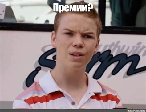 Мем: "Премии?" - Все шаблоны - Meme-arsenal.com