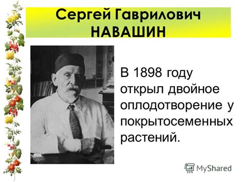 Презентация на тему: "Размножение и оплодотворение у растений Двойное ...