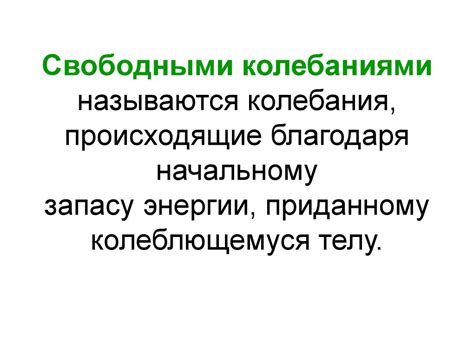 Колебательное движение - презентация онлайн