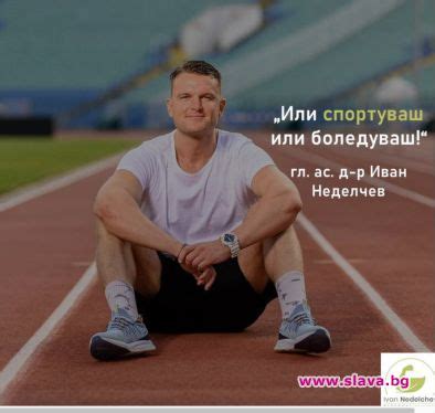 Жертване на здравето заради визия е зловеща сделка: Иван Неделчев, гл ...