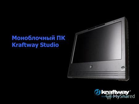 Презентация на тему: "Моноблочный ПК Kraftway StudioМоноблочный ПК ...