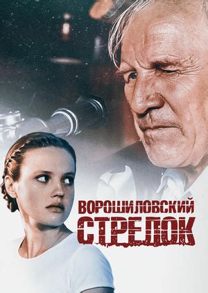 Фильм "Ворошиловский стрелок" - смотреть онлайн бесплатно и легально на ...