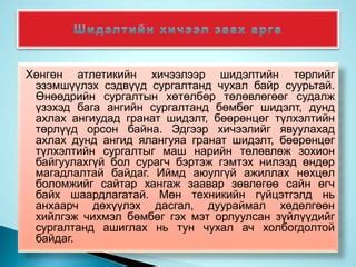хөнгөн атлетик | PPT