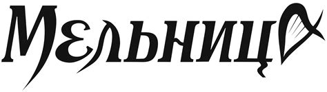 Мельница — Официальный сайт