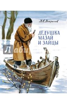 Книга: "Дедушка Мазай и зайцы" - Николай Некрасов. Купить книгу, читать ...