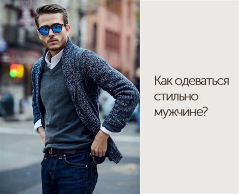 Как одеваться стильно мужчине? - DiscoverStyle.ru